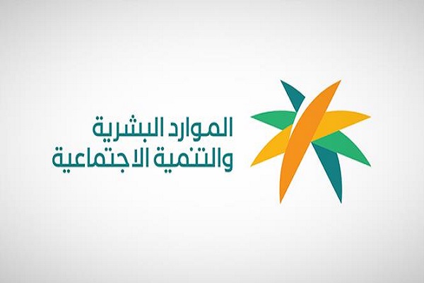 “الموارد البشرية” تودع معاشات الضمان الاجتماعي لشهر رمضان في حسابات المستفيدين