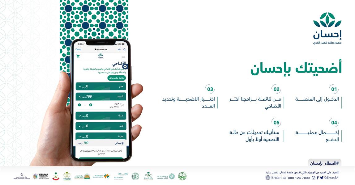 منصة “إحسان” تطلق برنامج الأضاحي