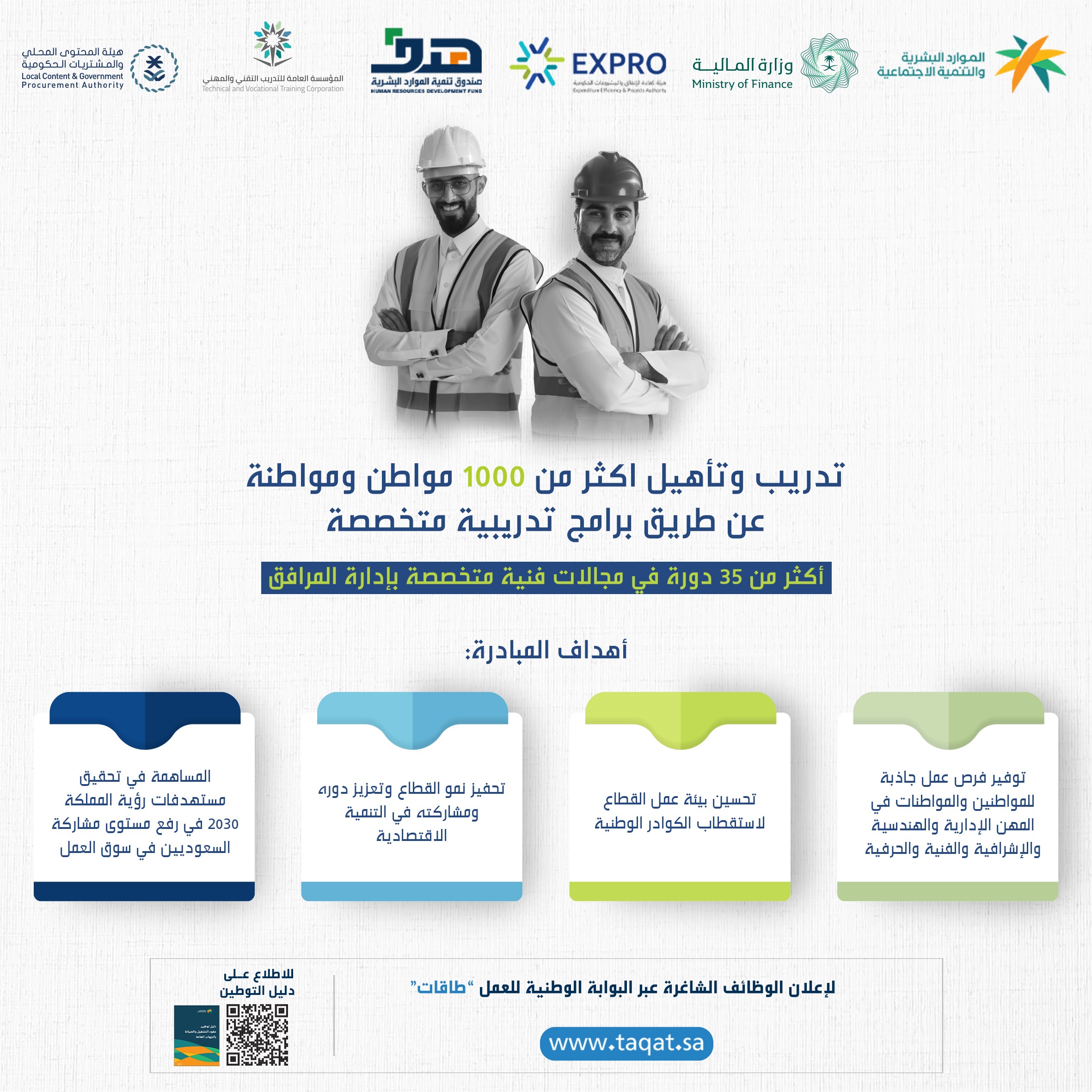 تأهيل 1000 مواطن ومواطنة في إدارة المرافق عبر مبادرة توطين عقود التشغيل والصيانة