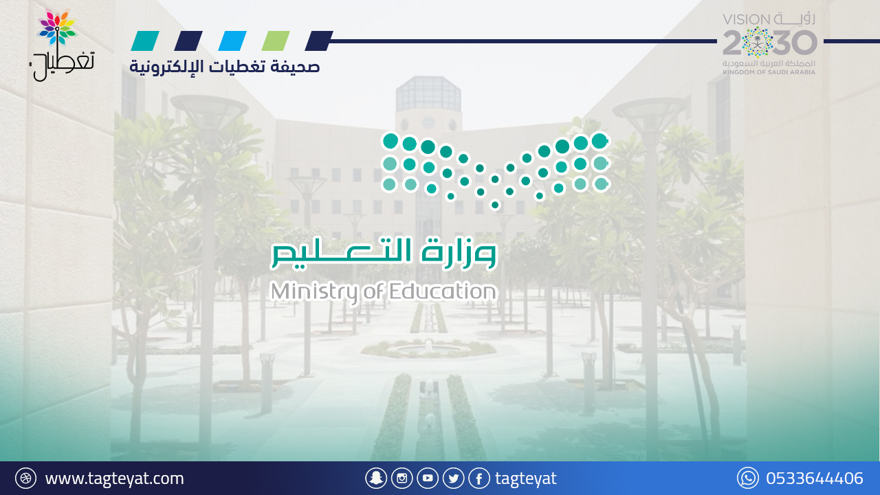 التعليم : استمرار الدراسة حضورياً للمرحلتين المتوسطة والثانوية وعن بُعد للمرحلة الابتدائية مع بداية الفصل الدراسي الثاني