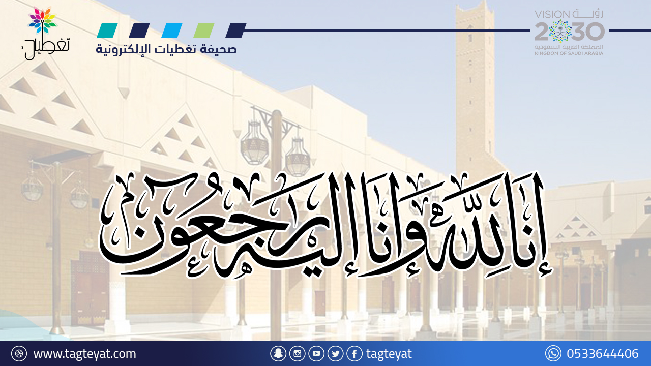 أبناء المساوي يقدمون العزاء في وفاة العنزي