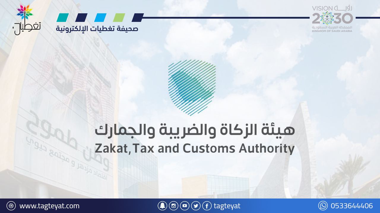 هيئة الزكاة والضريبة تعتزم توحيد المعاملة بين مكلفي ضريبة الدخل والزكاة