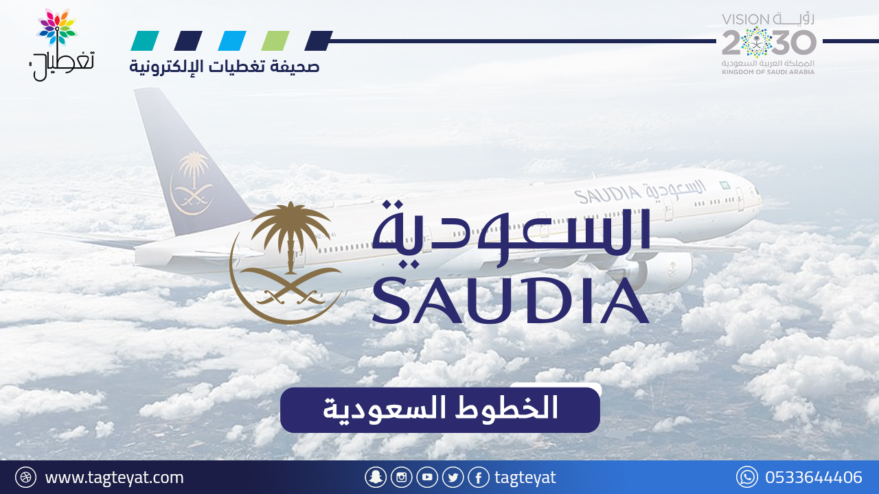 الخطوط السعودية تعلن بدء التقديم في برنامج (مساعد طيار) لحملة (الثانوية) فأعلى