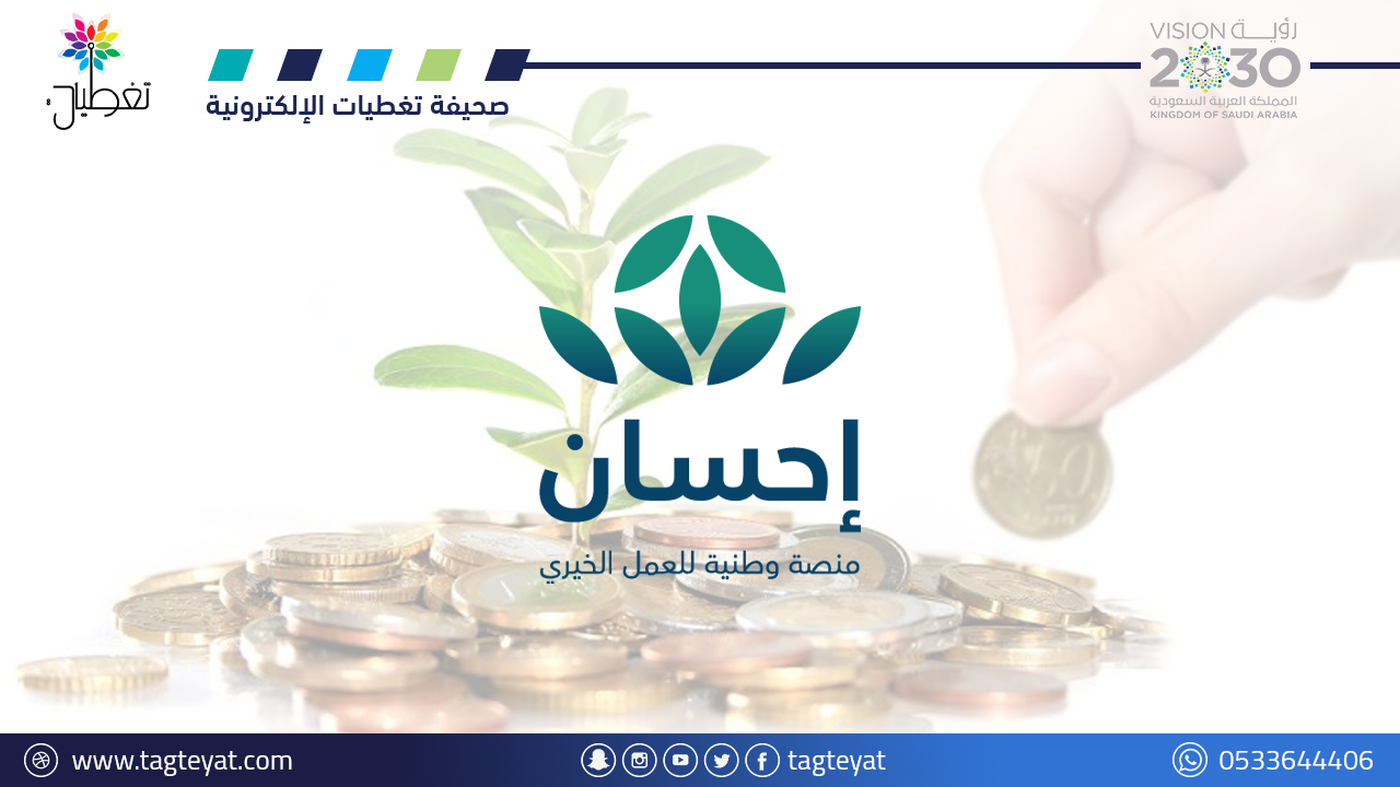 الحملة الوطنية للعمل الخيري بنسختها الخامسة بمنصة إحسان تتجاوز تبرعاتها المليار و800 مليون