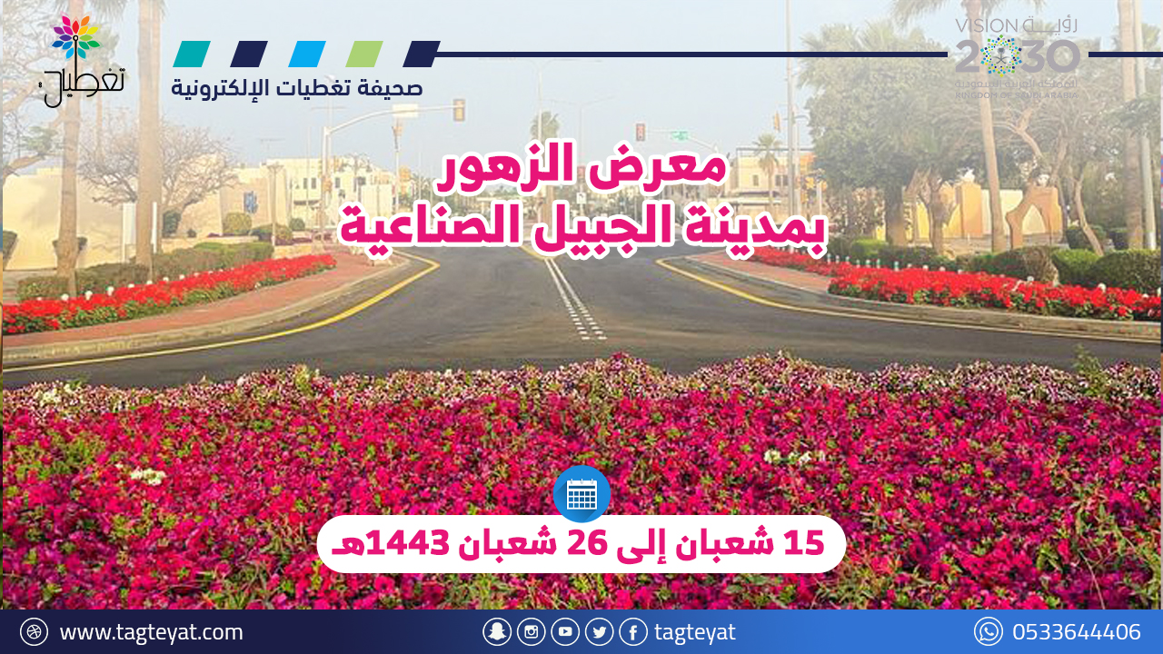 معرض الزهور في الجبيل: صور وأجواء