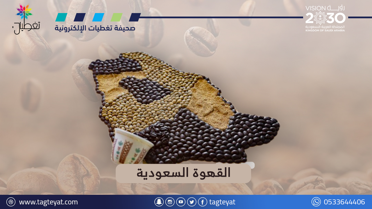 القهوة السعودية في ذاكرة زوَّار معرض الكتاب الدولي 2022م