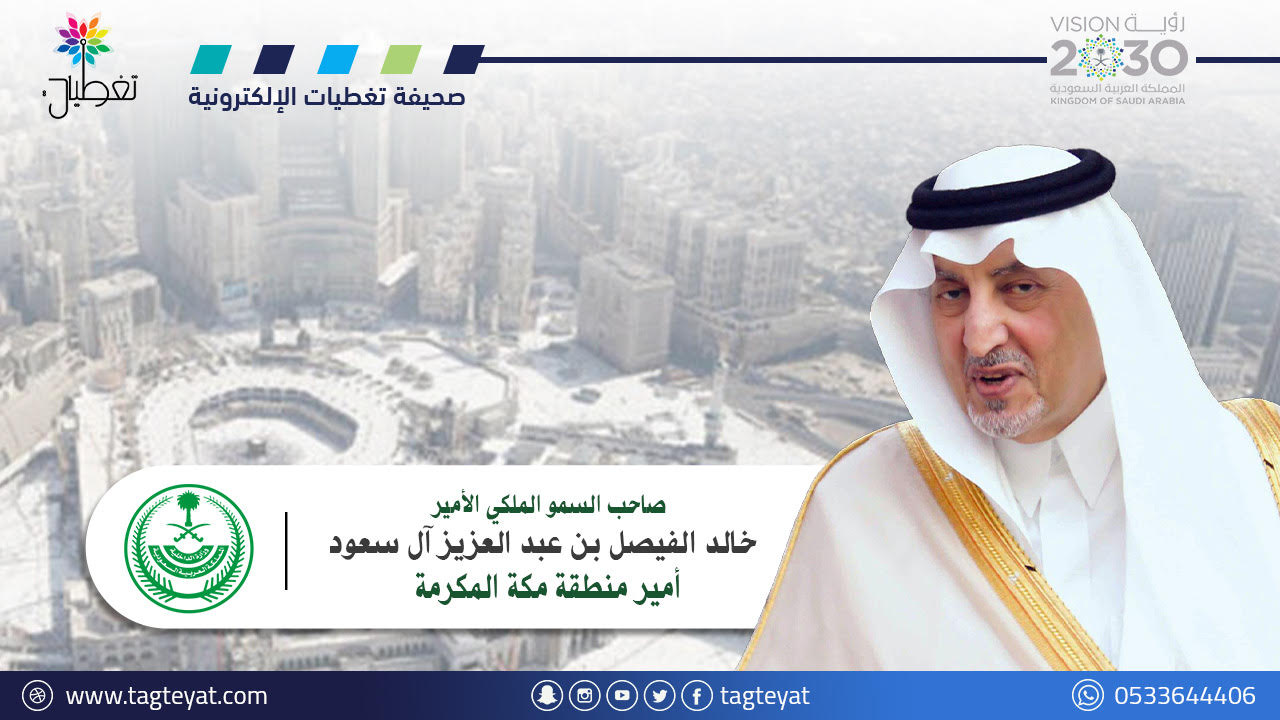 أمير مكة يعلن نجاح الحج دون تسجيل حوادِث أو أمراض وبائية