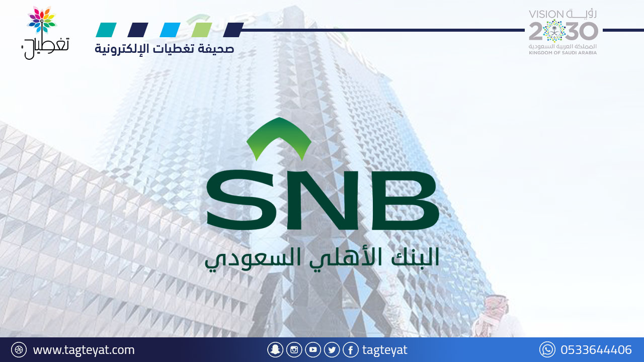 عمومية "البنك الأهلي" توافق على زيادة رأس ماله إلى 60 مليار ريال
