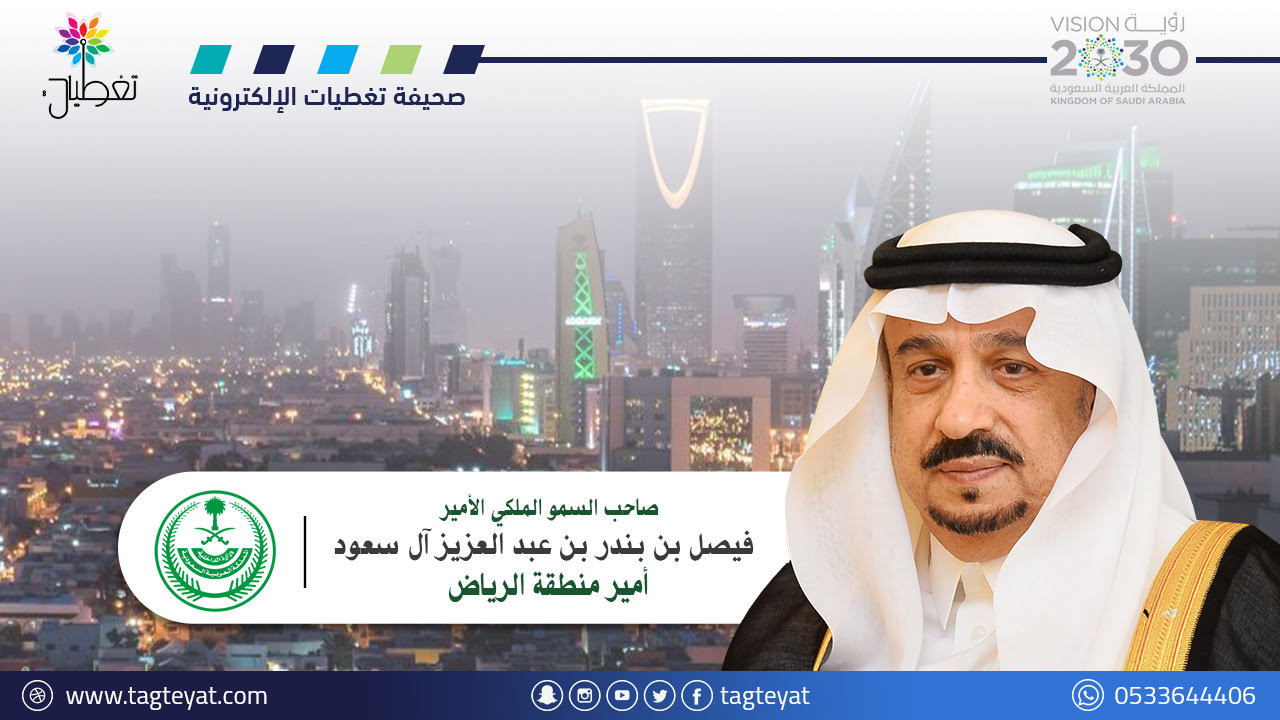 أمير الرياض: يوم التأسيس ذكرى وطنية غالية تبرز تاريخ هذه الدولة المباركة وجذورها الراسخة وحضارتها العريقة