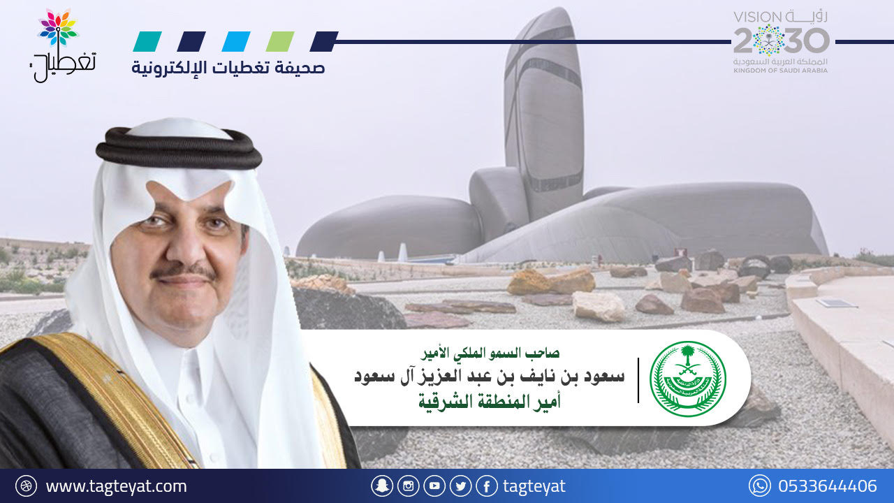 أمير الشرقية يكرّم الفائزين بجائزة السائق المثالي في نسختها السابعة