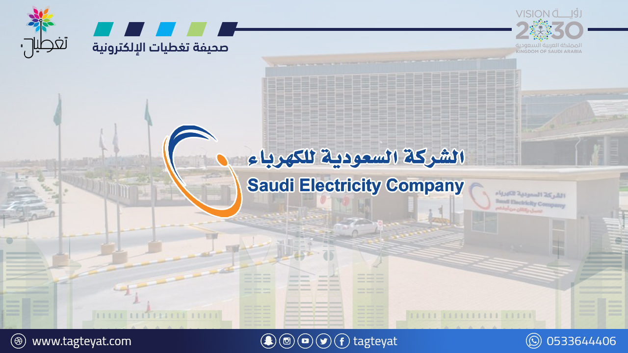 تراجع أرباح "السعودية للكهرباء" إلى 480 مليون ريال