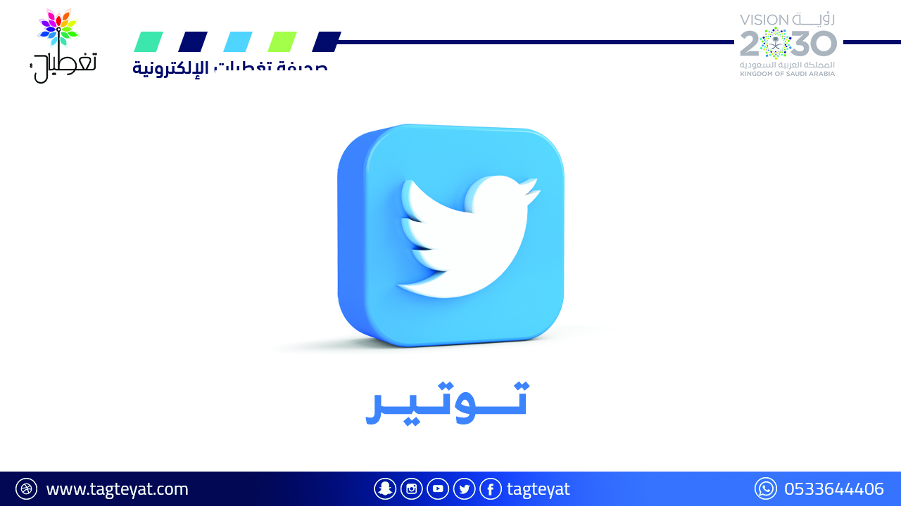 "تويتر" يختبر المكالمات الصوتية والمرئية