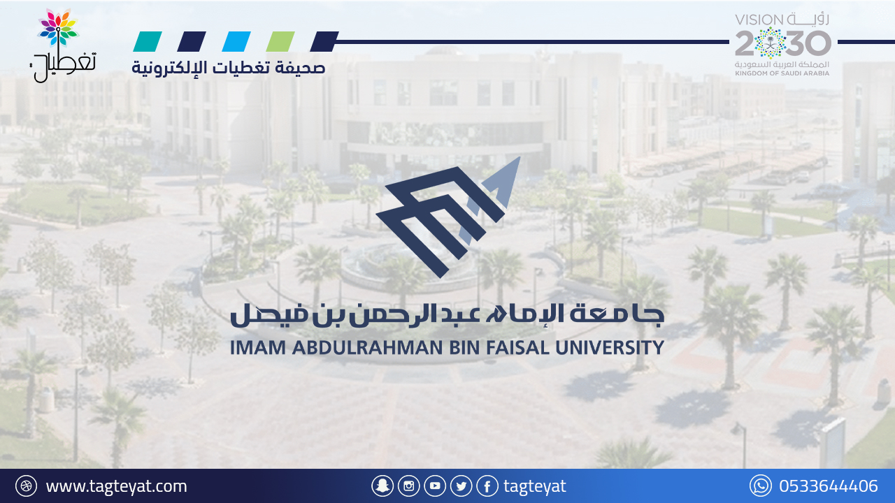 جامعة الإمام عبدالرحمن بن فيصل تبدأ استقبال طلبات الالتحاق الإلكتروني غدٍ الإثنين عبر بوابة القبول الإلكترونية والأجهزة الذكية