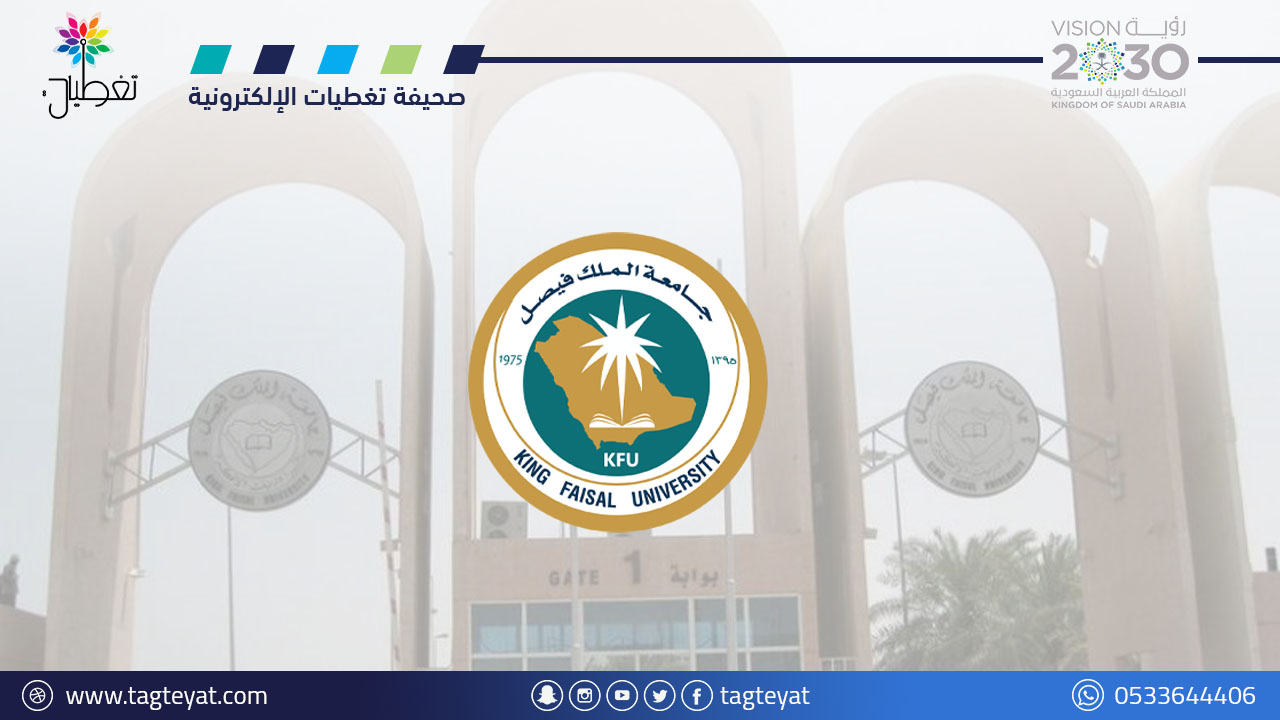 جامعة الملك فيصل تعلن فتح التوظيف للوظائف الإدارية بنظام العقود