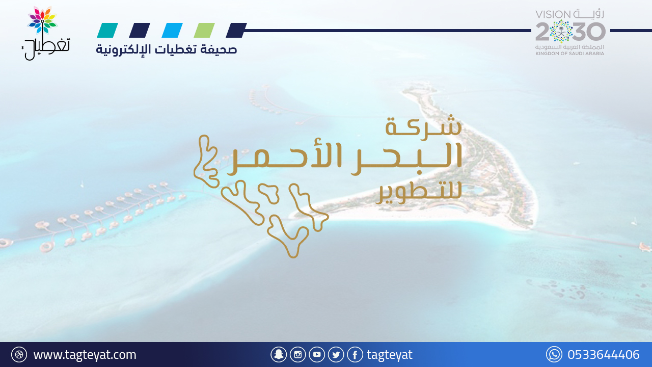 شركة "البحر الأحمر" تعلن توسعها وعزمها إطلاق مشاريع وشركات جديدة خارج المملكة
