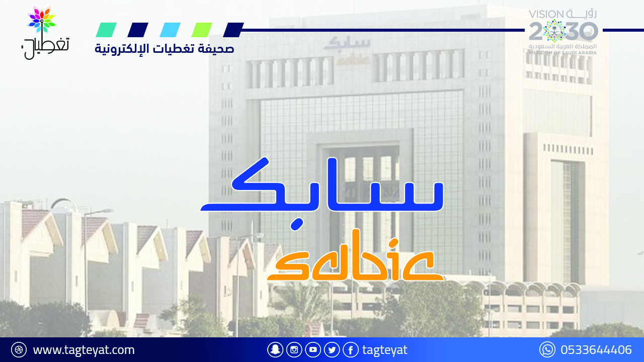 إيرادات "سابك" ترتفع بقيمة 55.9 مليار ريال
