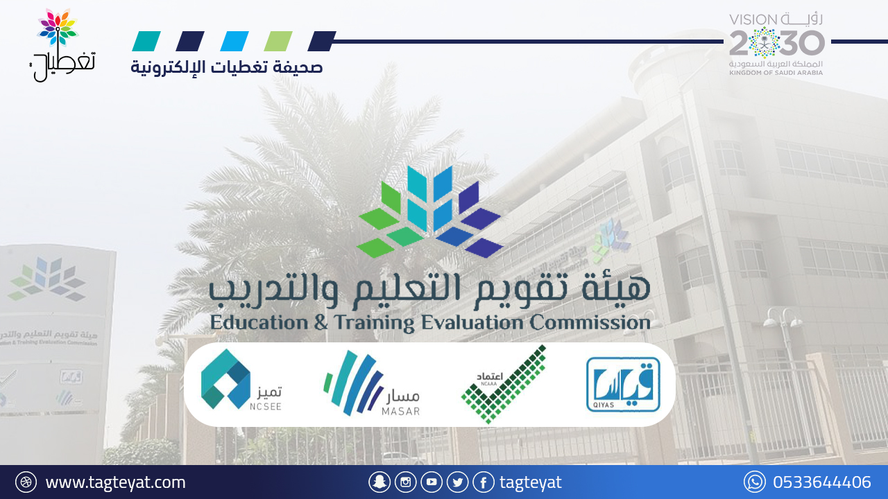 هيئة تقويم التعليم تعلن موعد التسجيل في ⁧اختبار الرخصة المهنية للوظائف التعليمية