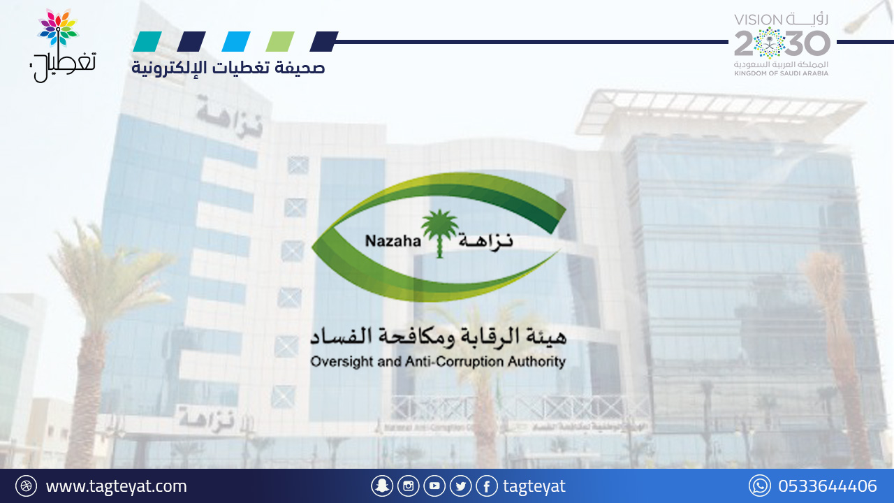 "نزاهة"⁩: إيقاف 142 متهما بـ 9 وزارات في جرائم رشوة وغسل أموال