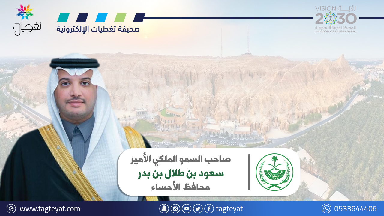 محافظ الأحساء يلتقي منسوبي جمعية مكافحة السرطان الخيرية بالمحافظة