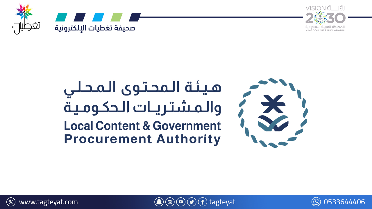 هيئة المحتوى المحلي والمشتريات الحكومية توفر وظائف لحملة الدبلوم فأعلى