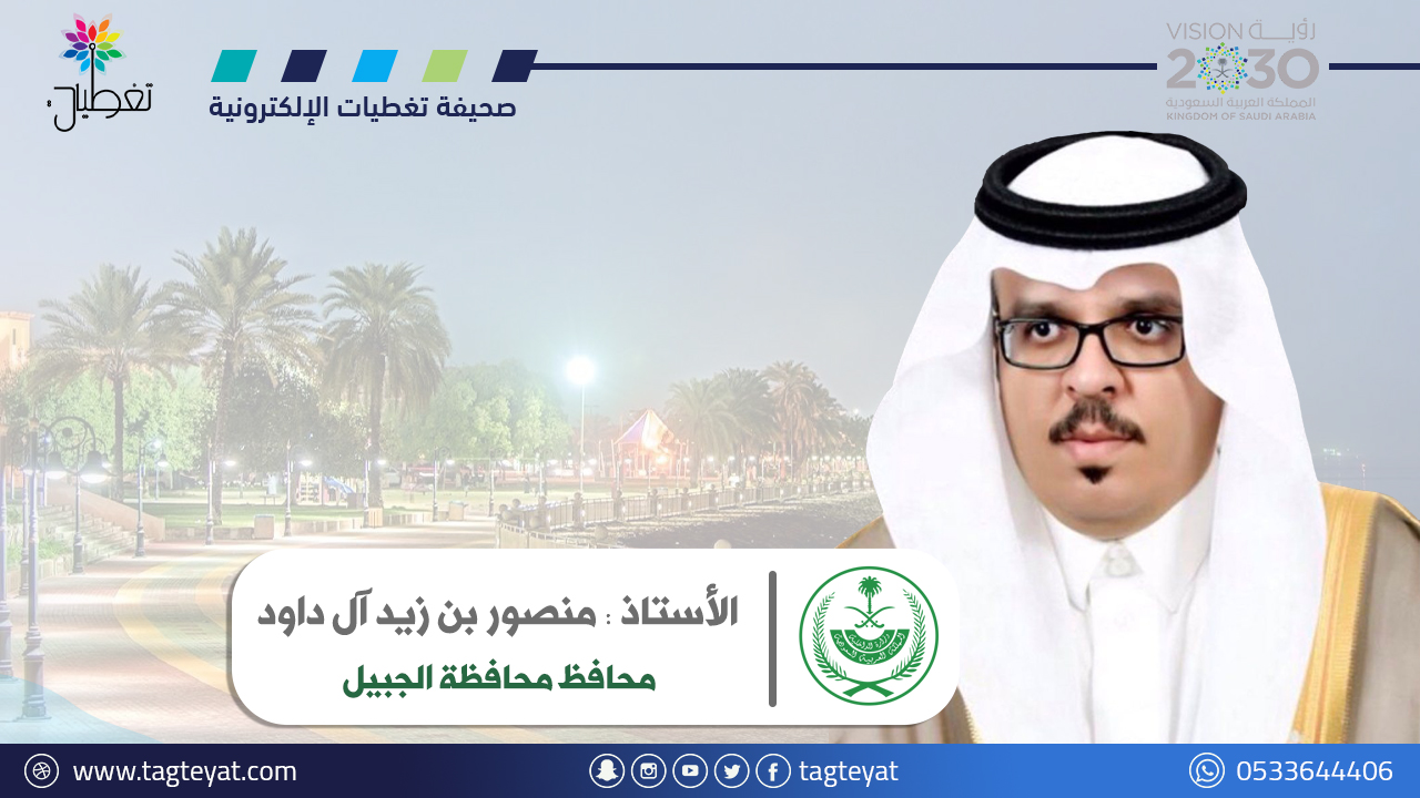 محافظ الجبيل "الداود".. اليوم الوطني يجسد واقع مزدهر ومستقبل مشرق لوطن عظيم