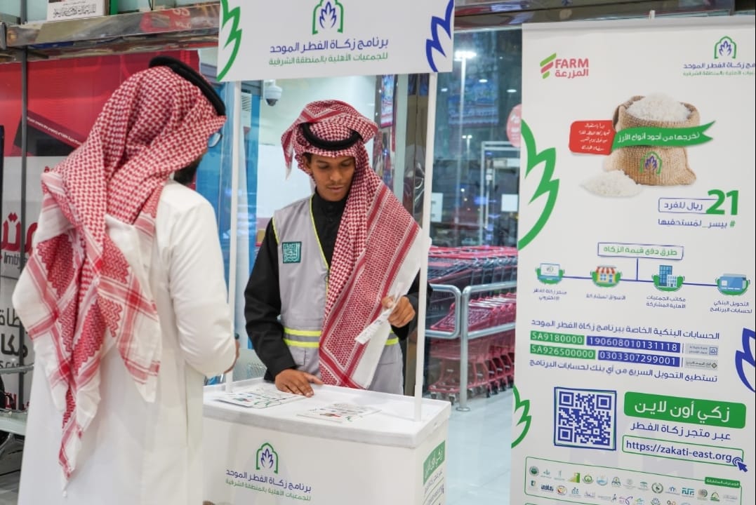 418.648 فطرة وزعها برنامج زكاة الفطر الموحد بالشرقية على 65,096 فرداً
