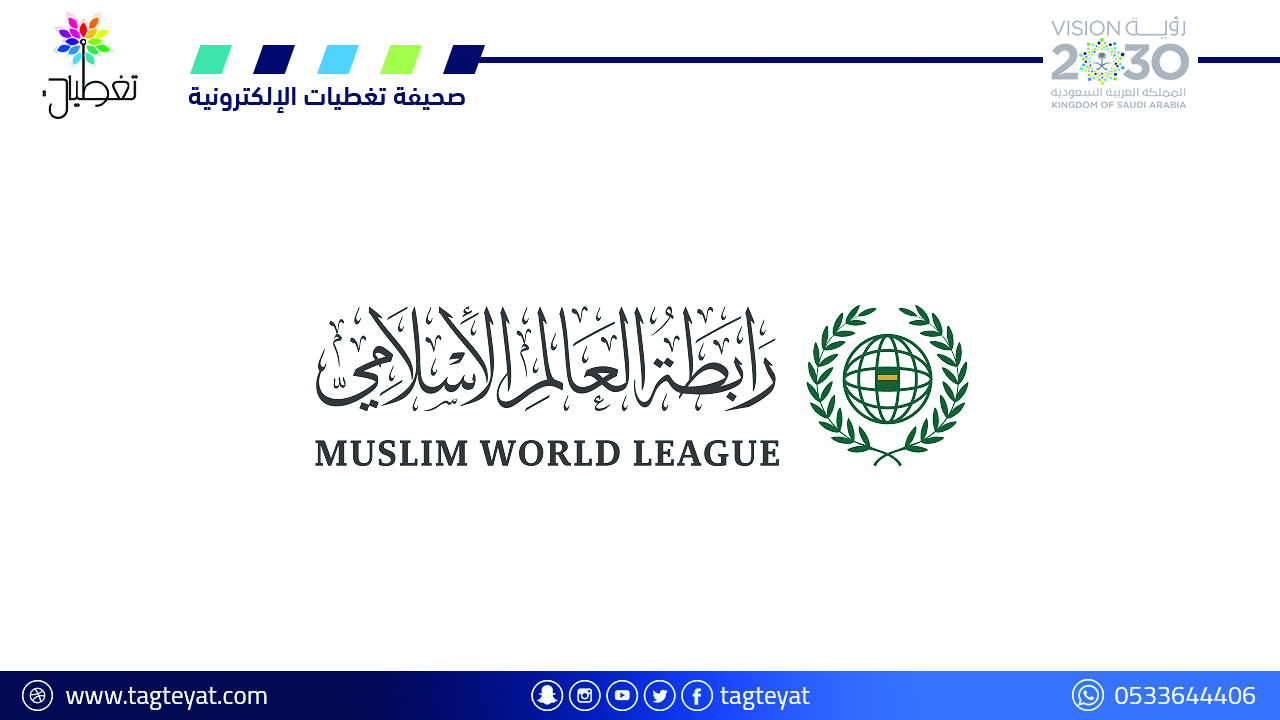 رابطة العالم الإسلامي تستنكر تصريحات رئيس لجنة العدل بالبرلمان السويدي بحق الإسلام