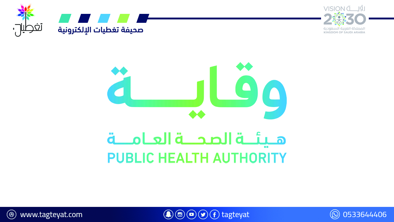 هيئة الصحة العامة (وقاية) تعلن 24 وظيفة شاغرة (رجال / نساء) بمختلف المجالات