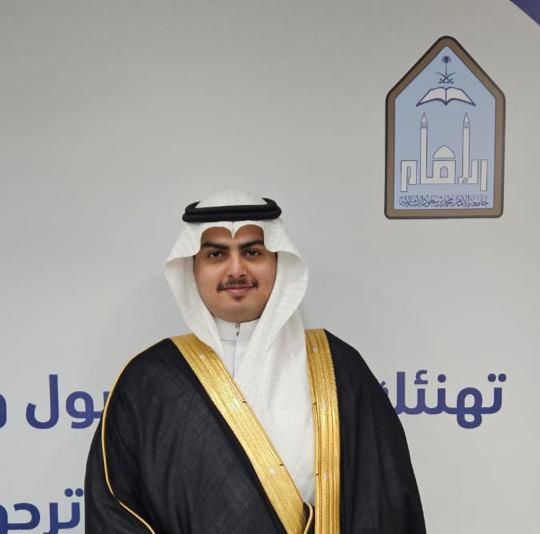 "الحجي" يحصل على البكالوريوس من جامعة الإمام بتقدير ممتاز