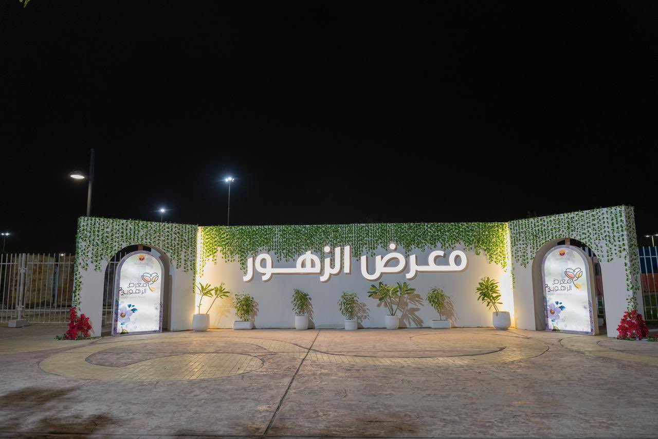 انطلاق فعاليات "معرض الزهور 2023" بالجبيل الصناعية