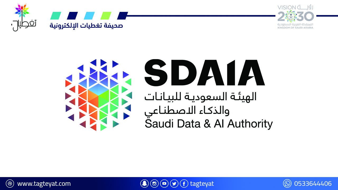 الهيئة السعودية للبيانات والذكاء الاصطناعي (سدايا) تعلن 225 وظيفة في عدة مناطق