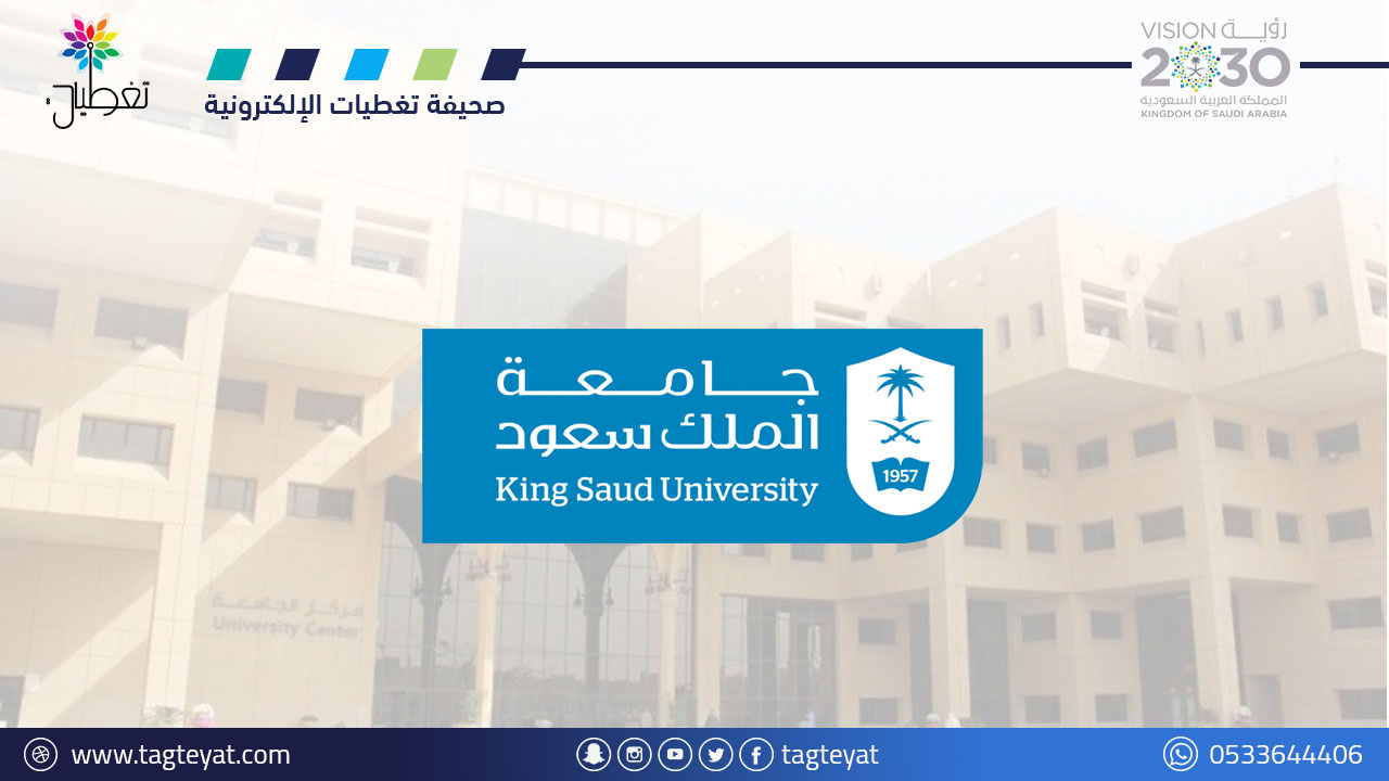 جامعة الملك سعود توفر وظائف مُتعددة في (معهد الملك عبدالله للبحوث والدراسات)