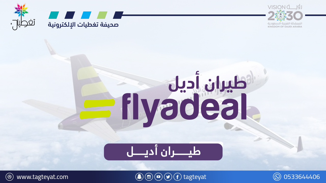 أديل تعلن #وظائف استقبال وخدمة عملاء (ثانوية فأعلى) بمطارات المملكة
