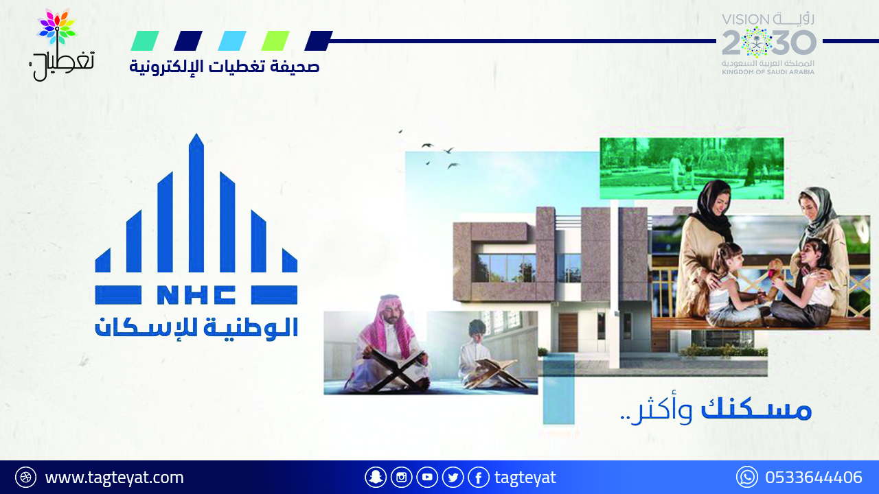 “الوطنية للإسكان” تُطلق مشاريع سكنية جديدة ونوعية