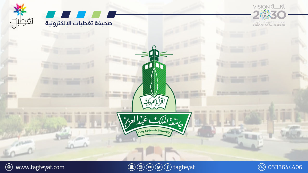 جامعة الملك عبدالعزيز تعلن (284) وظيفة إدارية وصحية للجنسين بنظام التعاقد