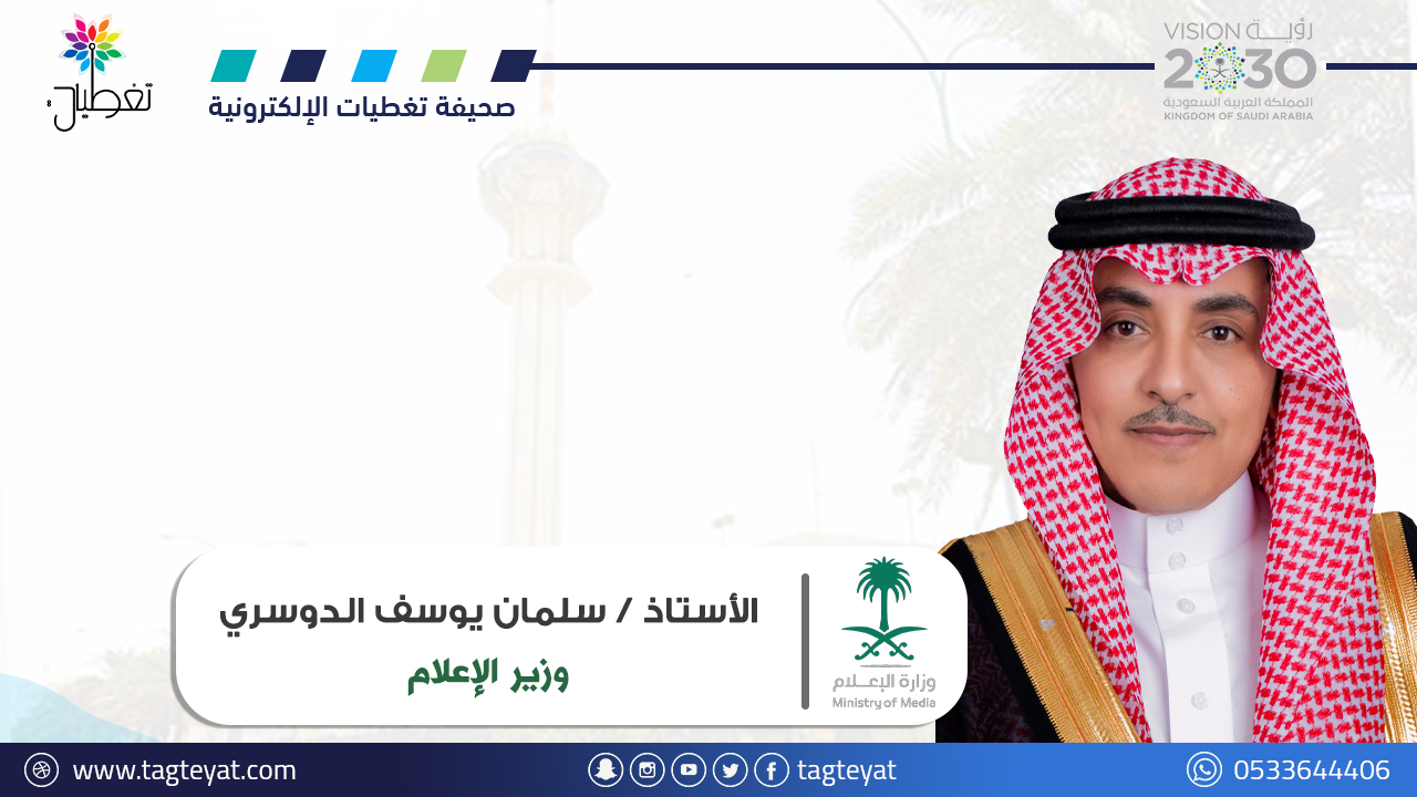 الدوسري: الهيئة العامة لتنظيم الإعلام خطوة لفجر إعلامي جديد