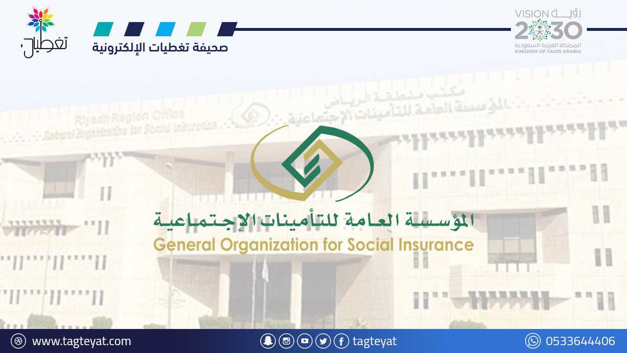 التأمينات الاجتماعية : التسجيل إلزامي للمرتبط بعلاقة تعاقدية