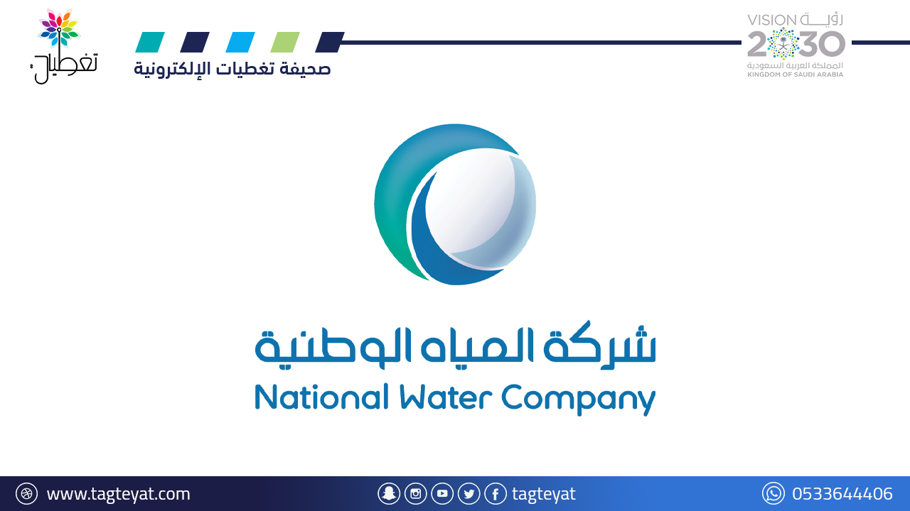 شركة المياه الوطنية تعلن 112 وظيفة شاغرة لحملة (الثانوية فأعلى) بجميع المناطق