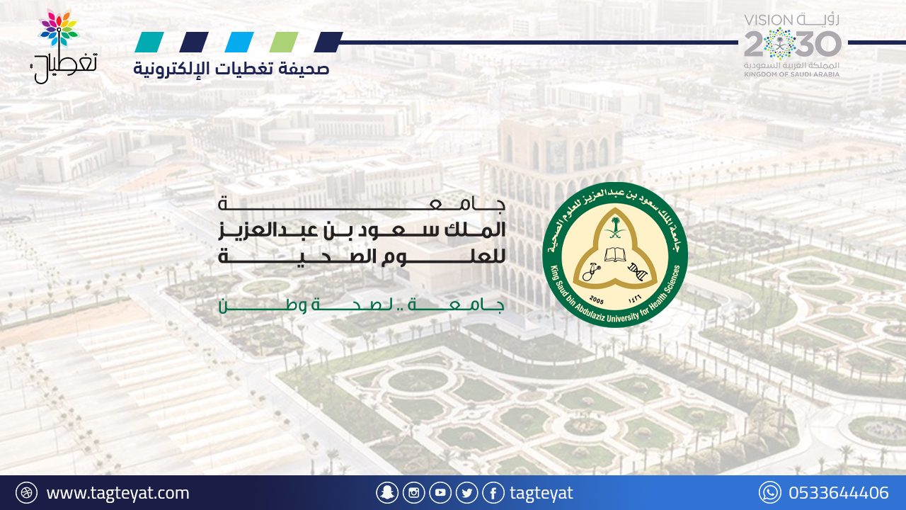 جامعة الملك سعود الصحية توفر وظائف لحملة الدبلوم فأعلى بالرياض وجدة والأحساء
