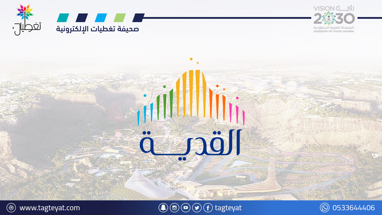 القدية تعلن عن إطلاق "أكواريبيا".. أكبر متنزه ترفيهي مائي في المنطقة والأول من نوعه في المملكة
