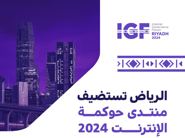 الرياض تستضيف المنتدى العالمي لحوكمة الإنترنت (IGF) 2024 في ديسمبر القادم