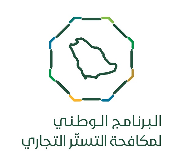 "التجارة" تٌشهر بمواطن ومقيم ارتكبا جريمة التستر  في تجارة الديكورات