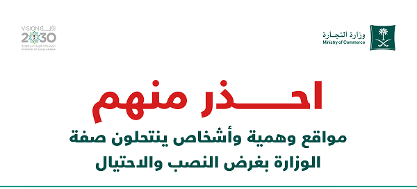 " التجارة تحذر من التعامل مع مواقع وهمية وأشخاص ينتحلون صفة الوزارة  "
