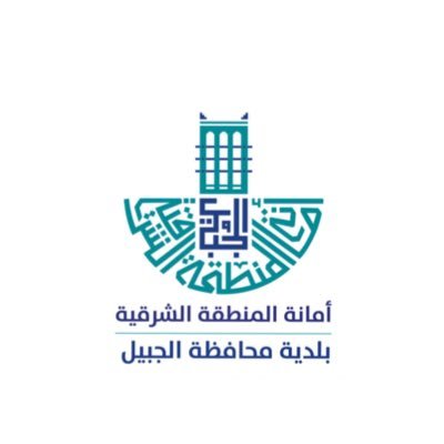 بلدية الجبيل: تعلن ضرورة مراجعة الأسماء التالية للبلدية