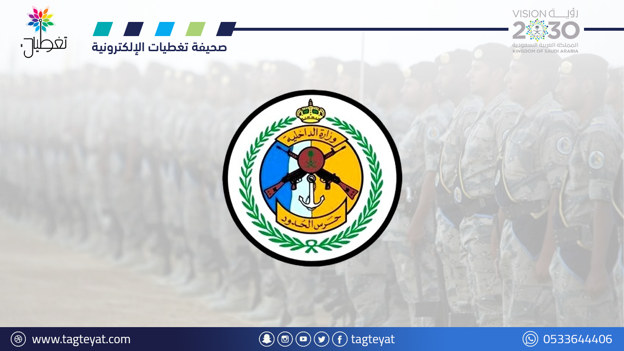 حرس الحدود يحذر: الاقتراب من الحدود مخالفة تعرض صاحبها للعقوبات