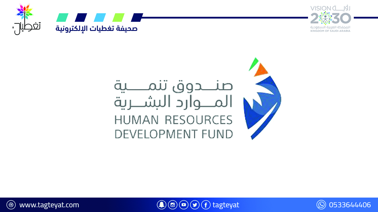 صندوق تنمية الموارد البشرية يدعم تدريب وتوظيف الكوادر الوطنية في قطاع السياحة والضيافة
