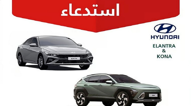 استدعاء 2262 مركبة هيونداي "إلنترا - كونا"