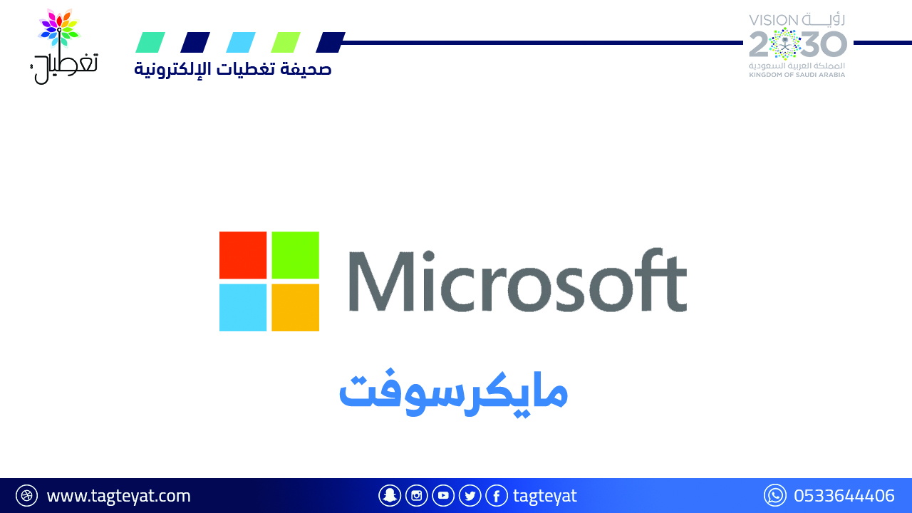 «مايكروسوفت»: تطوير ذكاء اصطناعي للتحكم في برامج ويندوز