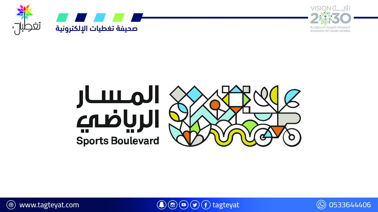 برئاسة ولي العهد.. #المسار_الرياضي يعلن مشروع المسار الرياضي بخمس وجهات