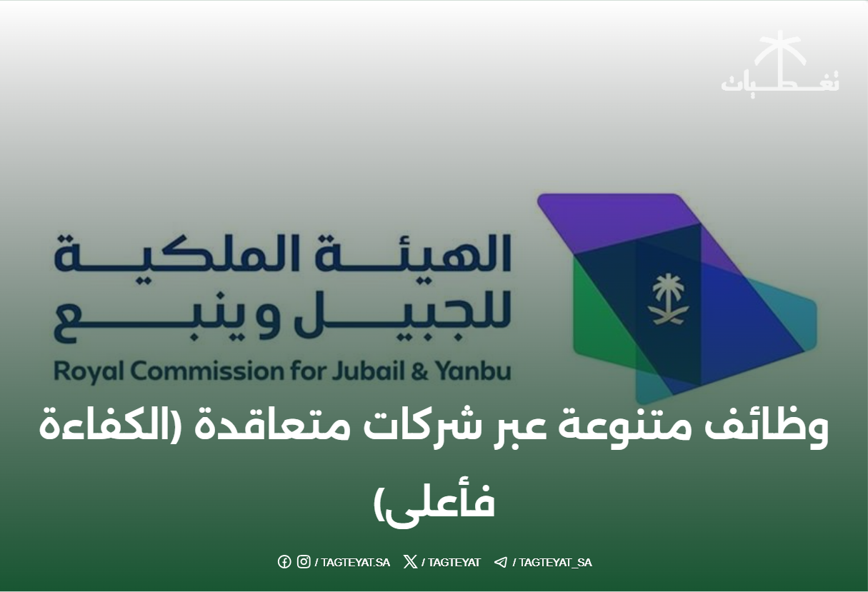 #وظائف متنوعة عبر شركات متعاقدة (الكفاءة فأعلى)